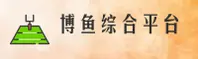 博鱼(BOYU)官方网站 - 官方正版入口